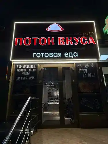 Поток Вкуса Восточно-Кругликовская